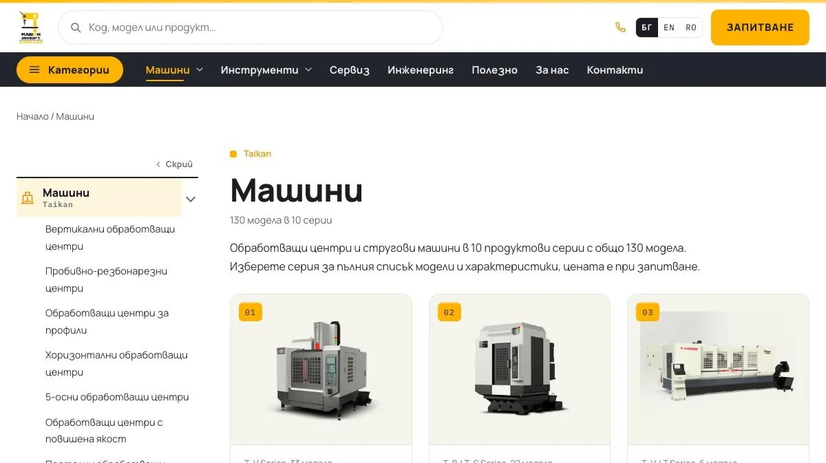 Машините: 10 серии и 130 модела, machine-import.com