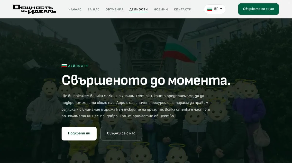 Дейности, obshtnost-s-ideal.com